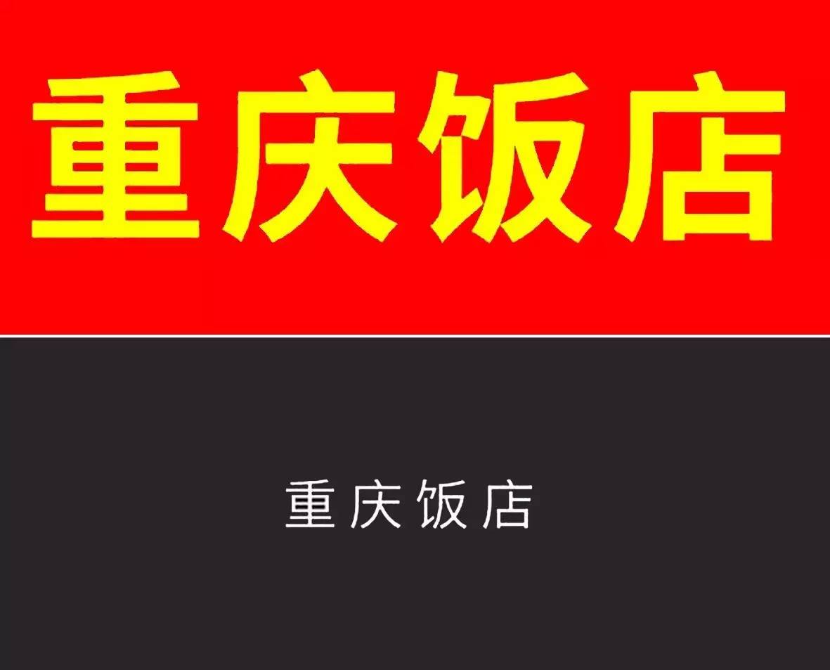 中国的招牌为什么这么丑 第3张