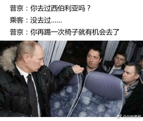 普京：你去过西伯利亚吗？